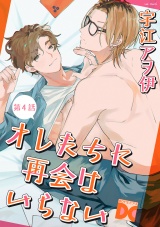 オレたちに再会はいらない 第4話 パッケージ画像