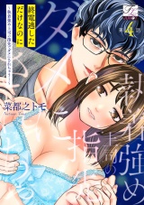 終電逃しただけなのに〜執着強め上司の指先でダメにされちゃう…〜 第4話 パッケージ画像