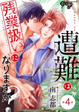 遭難は残業扱いになりますか？ 第4話 パッケージ画像