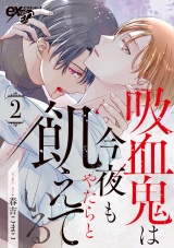 吸血鬼は今夜もやたらと飢えている 第2話 パッケージ画像