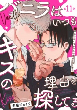 バニラはいつもキスの理由を探してる【バラ売り】 第11話 パッケージ画像