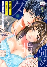 終電逃しただけなのに〜執着強め上司の指先でダメにされちゃう…〜 第5話 パッケージ画像
