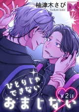 ひとりじゃできないおまじない 第2話 パッケージ画像