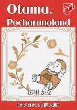 Otama in Pocharunoland【オメガポルノ同人版】 パッケージ画像
