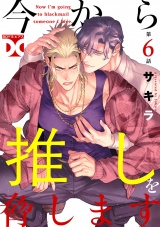 今から推しを脅します【バラ売り】 第6話 パッケージ画像