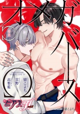 BOY'SピアスH vol.8 オメガバース パッケージ画像