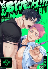ぞんBITCH!!! 第5話 パッケージ画像
