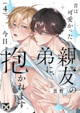 昔は可愛かった親友の弟に、今日抱かれます 第4話 パッケージ画像