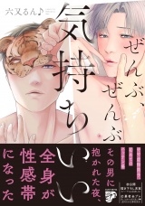 【コミックス版】ぜんぶ、ぜんぶ気持ちいい【電子版限定特典付き】 パッケージ画像