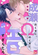 成瀬のくせに、Ωのくせに、エロすぎんだろ パッケージ画像