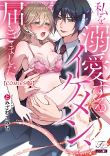 私を溺愛するイケメン、届きました。〜ハジメテの×××はアンドロイドと!?〜【COMICS版】 パッケージ画像