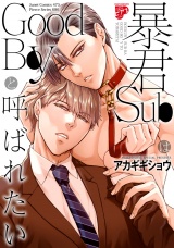 暴君SubはGoodBoyと呼ばれたい パッケージ画像
