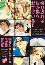 振り返れば奴が男を勃てている!!〜櫻井しゅしゅしゅ未収録作品集〜【電子限定版】 パッケージ画像