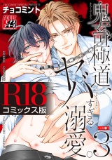 鬼畜極道、ヤバすぎる溺愛。 3【R18コミックス版】 パッケージ画像