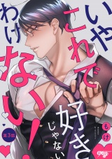 いやこれで好きじゃないわけない！ 第3話 パッケージ画像