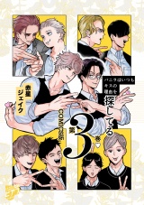 バニラはいつもキスの理由を探してる【COMICS版／描き下ろし特典付き】 3 パッケージ画像