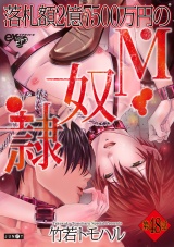 落札額2億7500万円のM奴隷 第48話 パッケージ画像