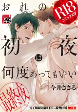 おれの初夜は何度あってもいい 3【R18コミックス版】【電子版限定書き下ろし特典付き】 パッケージ画像