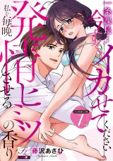 一条課長…今すぐイカせてください〜私を毎晩発情させるヒミツの香り〜【COMICS版】 1 パッケージ画像