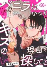 バニラはいつもキスの理由を探してる【バラ売り】 第20話 パッケージ画像