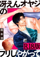 冴えんオヤジのフリしやがって【R18版】 パッケージ画像