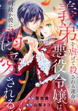 【分冊版】義弟を虐げて殺される運命の悪役令嬢は何故か彼に溺愛される第８話 パッケージ画像