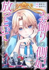 【分冊版】お飾りの側妃ですね？わかりました。どうぞ私のことは放っといてください！第１話 パッケージ画像