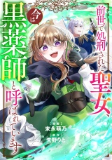 【分冊版】前世で処刑された聖女、今は黒薬師と呼ばれています第４話 パッケージ画像