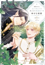 断罪された当て馬王子と愛したがり黒龍陛下の幸せな結婚２ パッケージ画像表