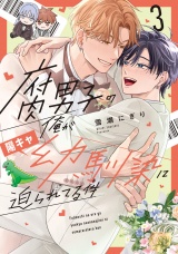 腐男子の俺が陽キャ幼馴染に迫られてる件３ パッケージ画像表