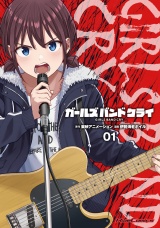 ガールズバンドクライ 1 パッケージ画像