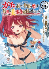 ガチャを回して仲間を増やす 最強の美少女軍団を作り上げろ THE COMIC 14 パッケージ画像