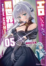 エロいスキルで異世界無双 THE COMIC 5 パッケージ画像