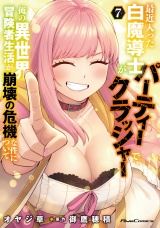 最近入った白魔導士がパーティークラッシャーで、俺の異世界冒険者生活が崩壊の危機な件について 7 パッケージ画像