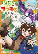 ちびころ転生者のモフモフ森暮らし THE COMIC 1 パッケージ画像