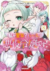 私が聖女？いいえ、悪役令嬢です！〜なので、全員破滅は阻止させていただきます〜 8【電子限定おまけ付き】 パッケージ画像