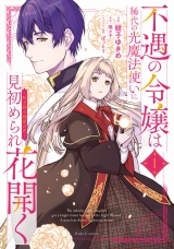 不遇の令嬢は稀代の光魔法使いに見初められ花開く〜咲き誇る純愛の花〜 1【電子限定おまけ付き】 パッケージ画像