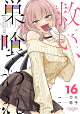 【合冊版】救い、巣喰われ 16 パッケージ画像