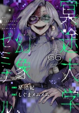 冥途大学幻象ゼミナール(66) パッケージ画像