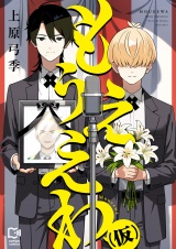 もうええわ（仮）【電子単行本】1巻 パッケージ画像