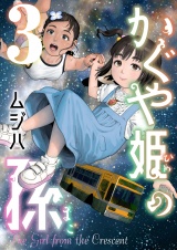かぐや姫の孫【電子単行本】3巻 パッケージ画像