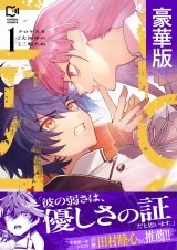 クロケスタ【豪華版電子単行本】1巻 パッケージ画像