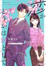 恋かどうかは別として【単話売】(10) パッケージ画像