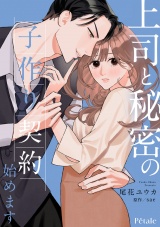 上司と秘密の子作り契約始めます【単話売】(10) パッケージ画像