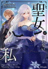 聖女になれない私【単話売】(9) パッケージ画像