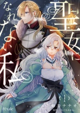 【単行本版】聖女になれない私１ パッケージ画像