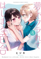 夢でフラれてはじまる百合 (4) パッケージ画像