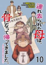 連れ去られた母は、お骨になって帰ってきました。〜成年後見制度の隠された真実〜 【せらびぃ連載版】10 パッケージ画像