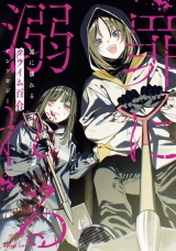 罪に溺れるクライム百合アンソロジー パッケージ画像