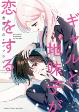 ギャルと地味子が恋をする青春百合アンソロジー パッケージ画像